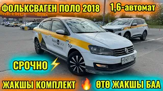 ФОЛЬКСВАГЕН ПОЛО 2018 1,6-автомат тел👉🏻 #89996619193 ӨТӨ СРОЧНО! АРЗАН БААДЫ! ЖАКШЫ КОМПЛЕКТ 🔥🔥🔥