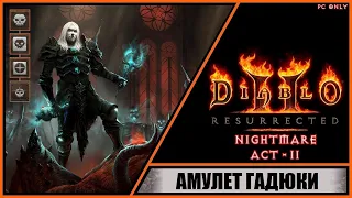 Diablo II: Resurrected ➤ Диабло 2: Воскрешение ➤ Прохождение #11 ➤ Амулет Гадюки. Уровень: Кошмар.