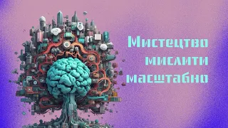 (Саморозвиток) Мистецтво мислити масштабно/ Девід Шварц