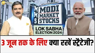 3 JUNE तक के लिए क्या रखें Strategy? EXIT POLL के बाद 3 जून को क्या करें? जानें Anil Singhvi से