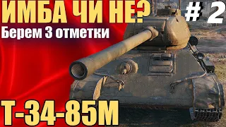 Т-34-85М Имба чи не? Забираем 3 отметки (акт-2) T-34-85m