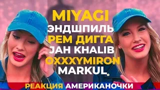 Американочка Cлушает MIYAGI JAH KHALIB OXXXYMIRON РЕМ ДИГГА MARKUL | АМЕРИКАНЦЫ СЛУШАЮТ #1