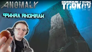 Дундук добивает концовки в STALKER: Anomaly #3