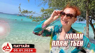 Отдых на острове Ко Лан 🔴 Таиланд LIVE