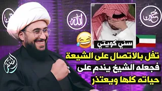 سني كويتي تفل بالاتصال على الشيعة فجعله الشيخ يندم على ساعة الي اتصل فيها