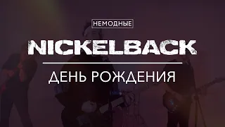 NICKELBACK/ЧАЙ ВДВОЁМ - ДЕНЬ РОЖДЕНИЯ