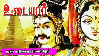 Ponniyin Selvan 14 பொன்னியின் செல்வன் தஞ்சை பெரிய கோயிலை கட்டிய வரலாறு  முதல் பாதி கதை. Mr Tamilan