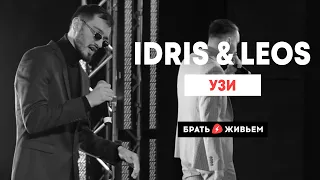 Idris & Leos - Узи (LIVE: Брать живьём на о2тв)