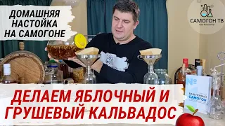 КАЛЬВАДОС ИЗ САМОГОНА!  Домашние настойки на самогоне - Яблочный кальвадос и Грушевый кальвадос