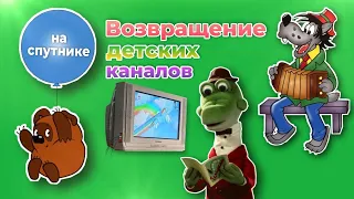 Транспондерные новости: возвращение украинских  детских каналов на спутнике