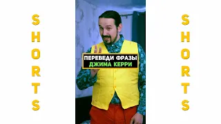 #shorts: Russian Переведи фразы Джима Керри быстрее меня!
