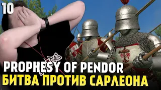 Mount & Blade: Prophesy of Pendor 3.9.5 — ДЖЕРОНИЯ КРЕПЧАЕТ #10