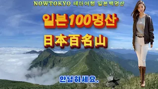 일본 테마여행 #일본100명산, TOP100 !! #일본문화콘텐츠, #나우도쿄,#NOWTOKYO,#일본테마여행,#일본백명산,#일본의명산,