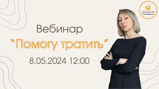 Вебинар "Помогу тратить" 08.05.2024