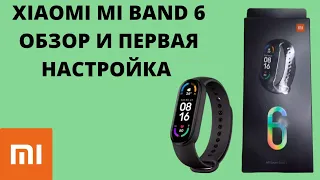 XIAOMI MI BAND 6 - ОБЗОР И ПЕРВАЯ НАСТРОЙКА!