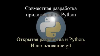 01. Python и открытая разработка; использование Git