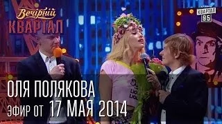 Оля Полякова | Вечерний Квартал 17. 05.  2014