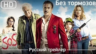 Без тормозов (À fond) 2016. Трейлер русский дублированный [1080p]