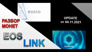 EOS | LINK | Прогноз криптовалют