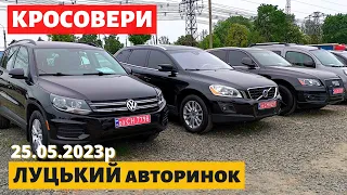 ЦІНИ на КРОСОВЕРИ та ПОЗАШЛЯХОВИКИ /// Луцький авторинок /// 25 травня 2023р. /