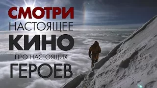 Эверест. РД Студия. Тойота. Настоящее кино про настоящих героев. 0+