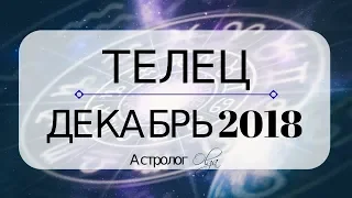 ТЕЛЕЦ ♉ ДЕКАБРЬ 2018 - подготовка к затмениям ЯНВАРЯ 2019 / прогноз от Olga