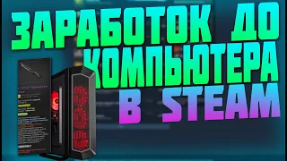 ЗАРАБОТОК ДО ИГРОВОГО ПК В STEAM СКОЛЬКО Я ЗАРАБОТАЛ? [ЗАРАБОТОК В СТИМ 2020, ЗАРАБОТОК КС ГО]