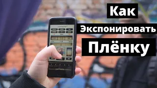 Фотопленка для начинающих.Как легко экспонировать пленку?