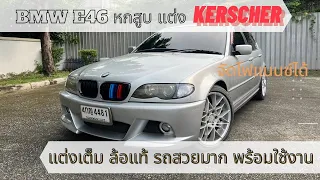 หล่อไม่ซ้ำใคร BMW E46 323Iase แต่ง Kerscher เยอรมัน เก็บงานแล้วพร้อมใช้งานได้เลย