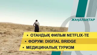 Отандық фильм Netflixте. Форум: Digital Bridge. 28 қазан 2021 жыл – жаңалықтар топтамасы