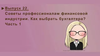 22. КАК ВЫБРАТЬ БУХГАЛТЕРА? СОВЕТЫ ПРОФЕССИОНАЛАМ. ЧАСТЬ 1. MoneyInside. [Артем Бычков]