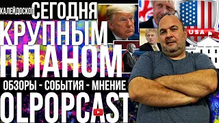 КРУПНЫМ ПЛАНОМ 18 декабря - Чего боится Путин? Кто посадил самолет с Протасевичем? | OlpopCast 2021