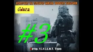 stalker КОНТРАКТ НА ПЛОХУЮ ЖИЗНЬ  ЭФФЕКТ БАБОЧКИ [ валим 3 отряда+доки и 100 тыщ р.]