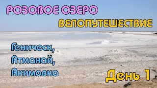 Велопутешествие Геническ-Атманай-Акимовка. День первый. Розовое озеро.