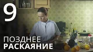 ПОЗДНЕЕ РАСКАЯНИЕ. Серия 9. Мелодрама. ≡ THE LATE REGRET. Episode 9