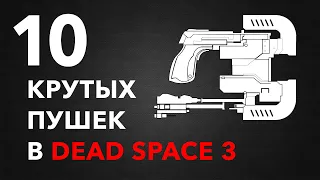 10 самых лучших оружий в Dead Space 3 (10 Best weapons in Dead Space 3)