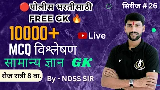 🔰 10000+ GK MCQ सिरीज "सर्व पेपर साठी उपयुक्त" - भाग 26 #NDSS SIR #ssc/gd #anubhavstudy #gk