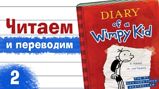 Разбор английского текста, "Diary of a Wimpy Kid" (02)