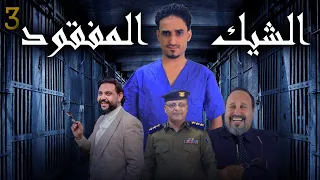 فيلم الشيك المفقود ( الجزء الثالث)