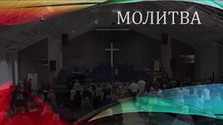 Церковь "Вифания" г. Минск.  Богослужение,  26 сентября 2021 г. 10:00