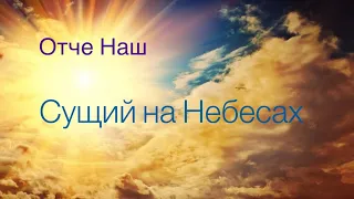 Отче Наш, Сущий на Небесах  «пісня🎸»