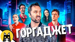 Добро пожаловать в ГОРГАДЖЕТ! / НОВЫЙ BORED 2023 на русском (озвучка Bad Vo1ce)