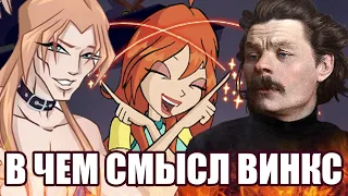 В ЧЕМ СМЫСЛ ВИНКС