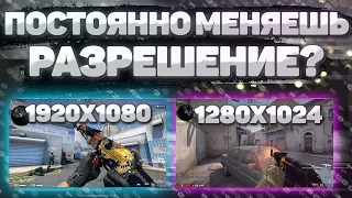 КАК ВЫБРАТЬ САМОЕ ИМБОВОЕ РАЗРЕШЕНИЕ В КС ГО? - ВСЁ О РАЗРЕШЕНИИ В CS GO