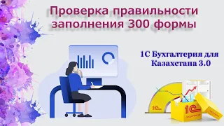 Проверка заполнения 300 формы в 1С