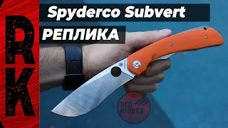 Складной нож Spyderco Subvert Orange (Реплика) - обзор