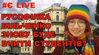 “Русские не сдаются”: русофілка Більченко може повернутись в педуніверситет Драгоманова | Є live