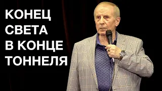 Михаил Веллер — КОНЕЦ СВЕТА В КОНЦЕ ТОННЕЛЯ