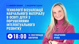 [Вебінар] Візуалізація в освіті дітей з ООП