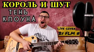 Король и Шут - Тень Клоуна ( Live Cover By FLM # ) Памяти Михаила Горшенева